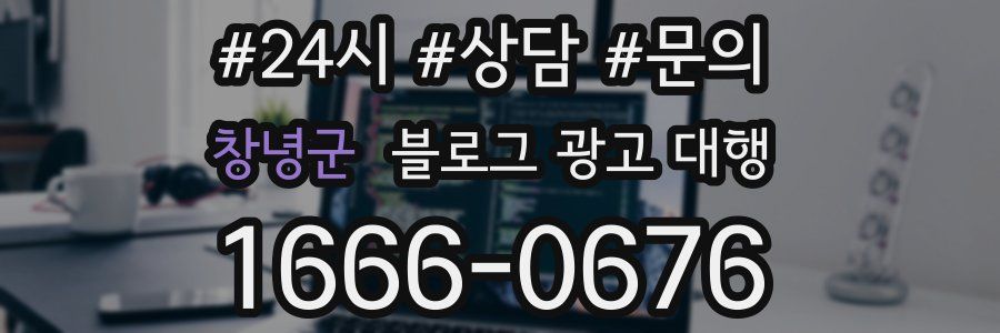 창녕군 블로그 광고 대행
