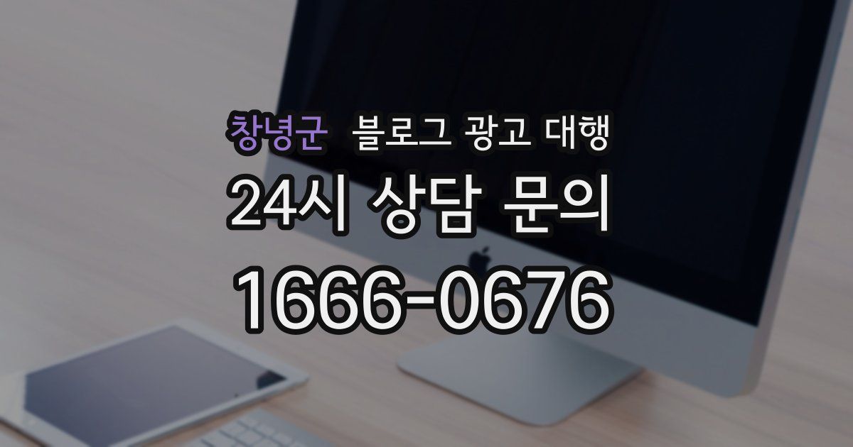 창녕군 블로그 광고 대행