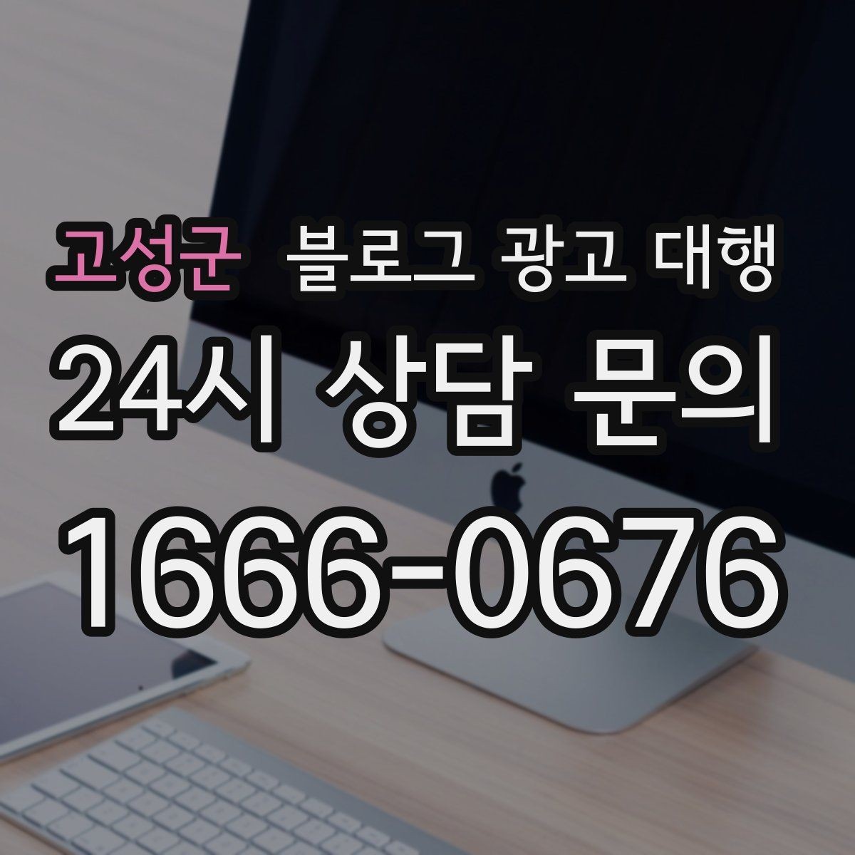 고성군 블로그 광고 대행 맡길 때 계약 범위 보는 법