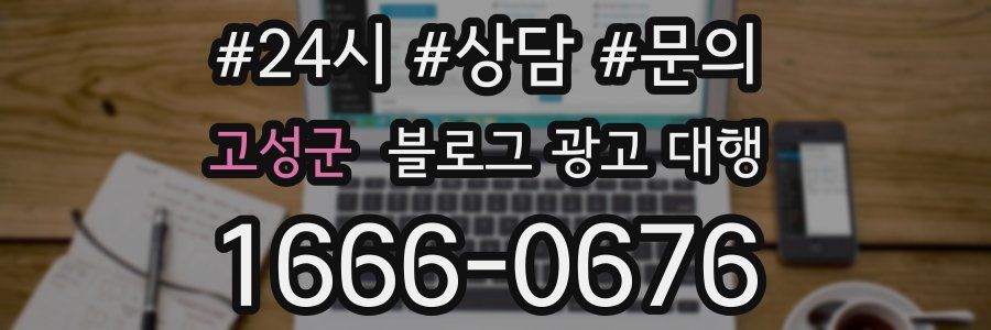 고성군 블로그 광고 대행
