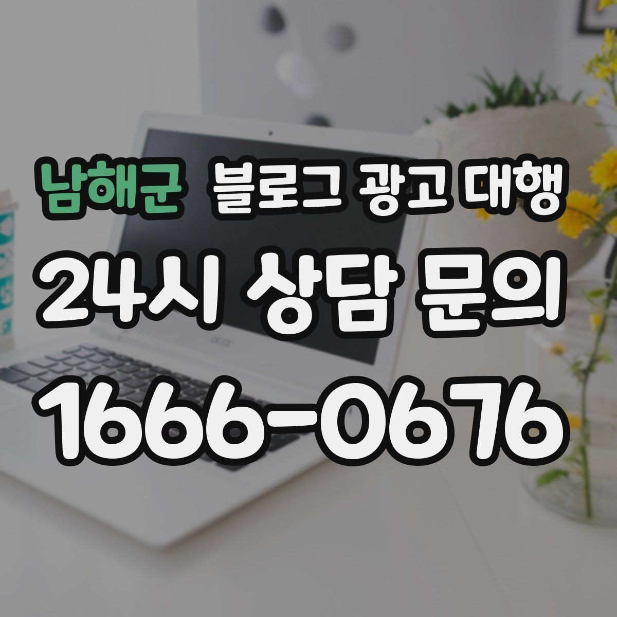 남해군 블로그 광고 대행 진행 중 확인해야 할 수정 방향