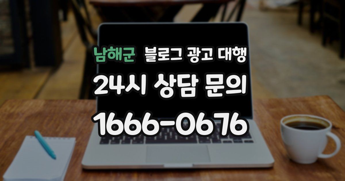 남해군 블로그 광고 대행