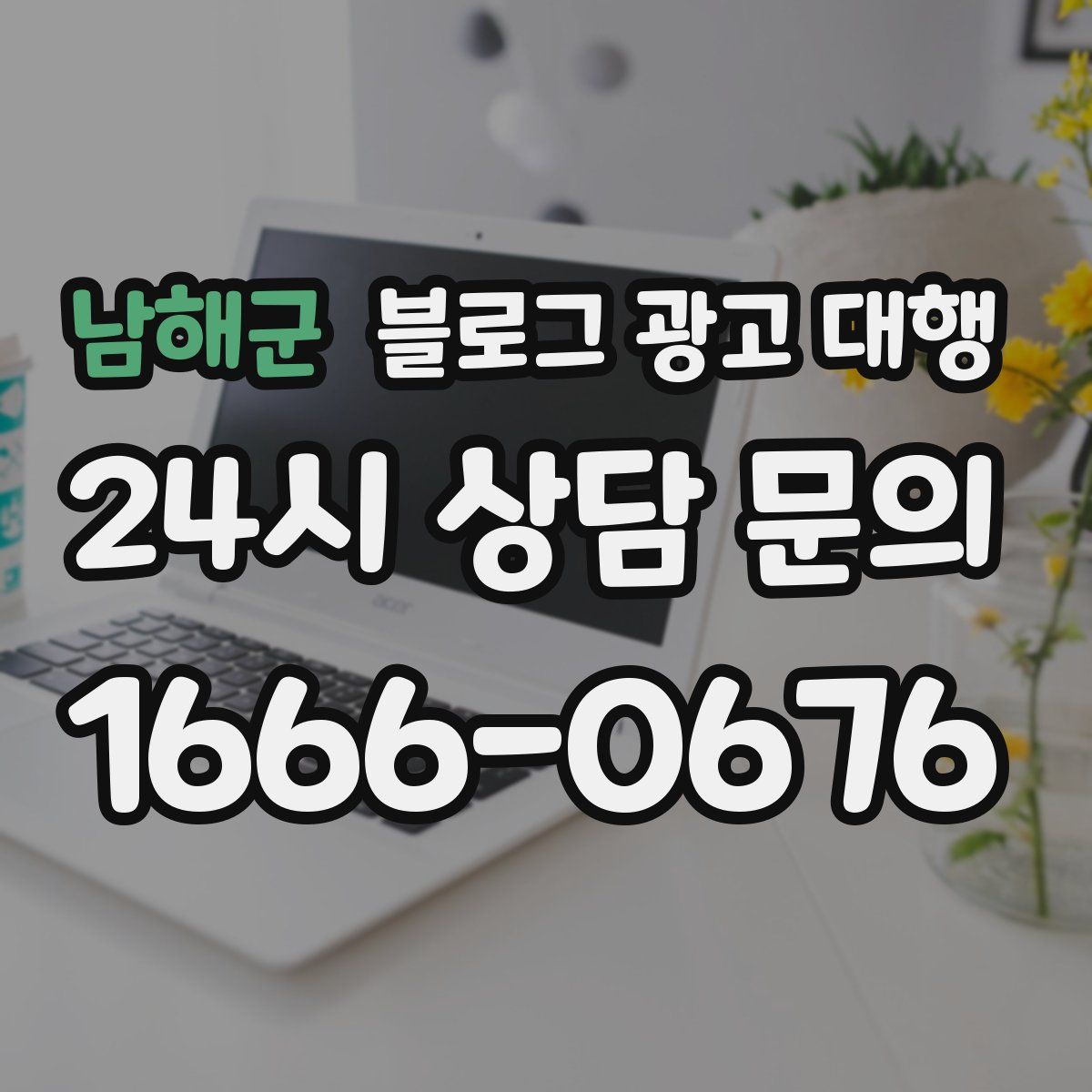 남해군 블로그 광고 대행
