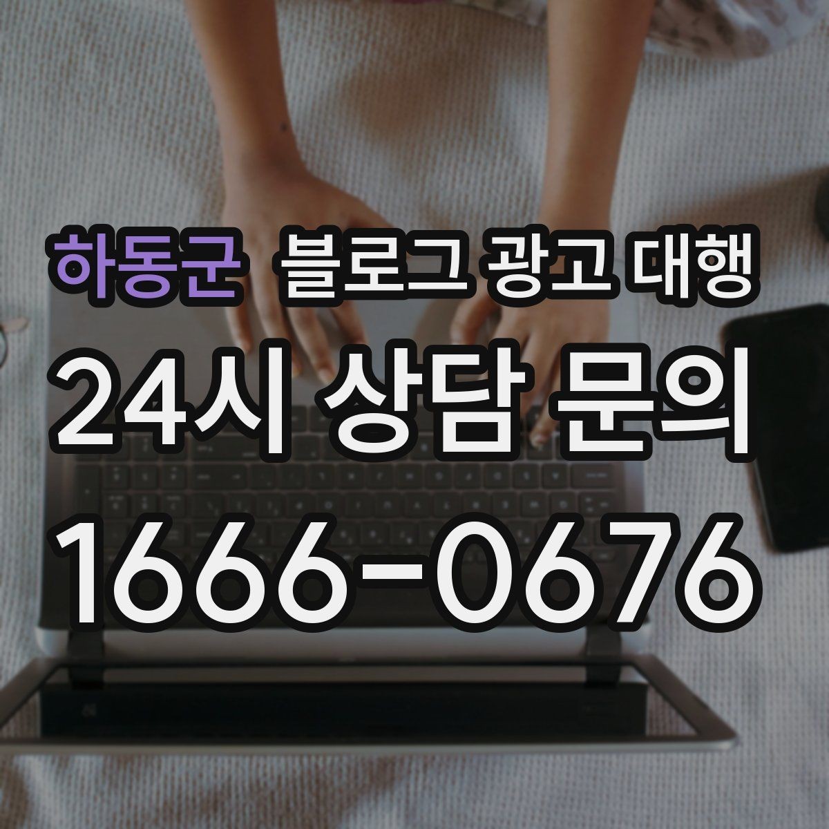 하동군 블로그 광고 대행 운영 사례에서 배우는 실무 포인트