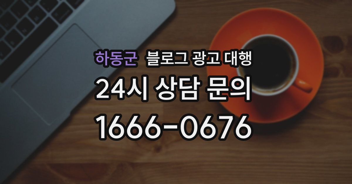 하동군 블로그 광고 대행