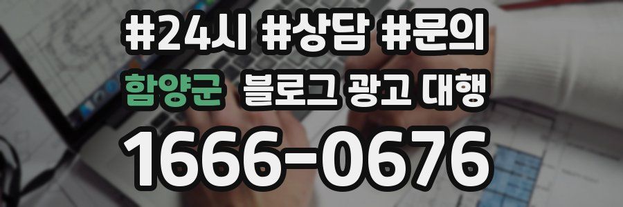 함양군 블로그 광고 대행