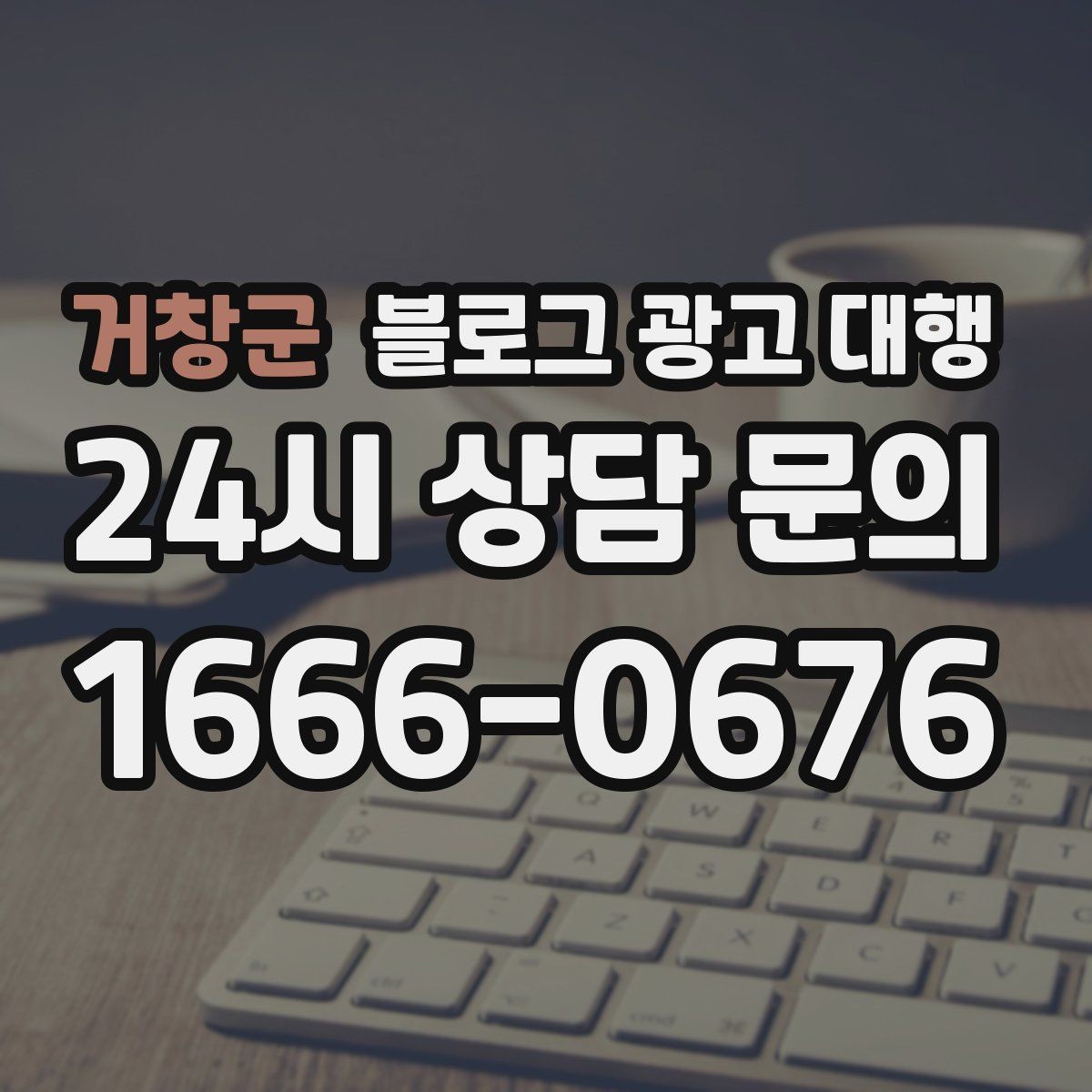 거창군 블로그 광고 대행 맡길 때 브랜드 이미지가 중요한 이유