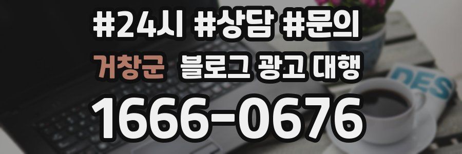 거창군 블로그 광고 대행