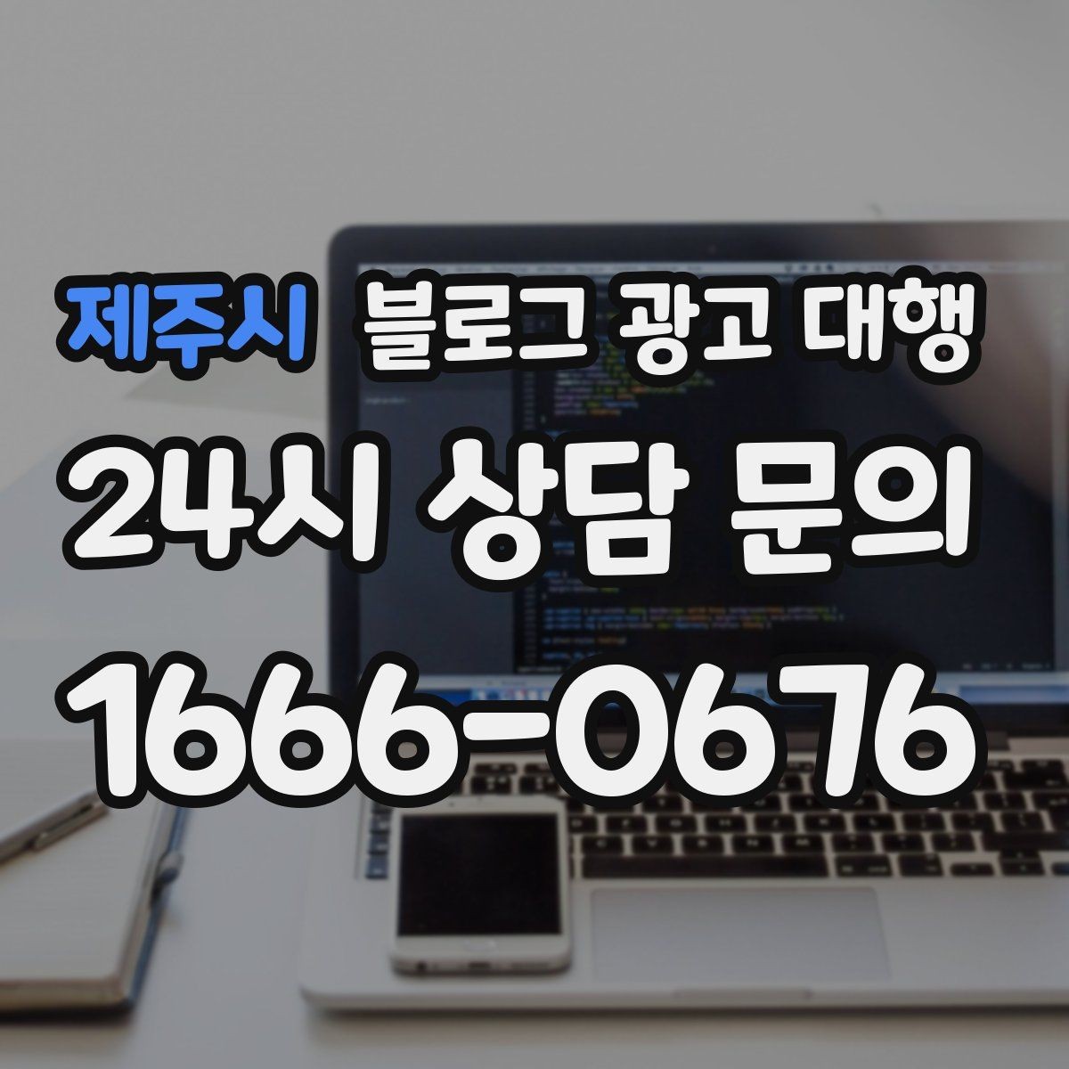 제주시 블로그 광고 대행 효율을 높이는 사전 준비
