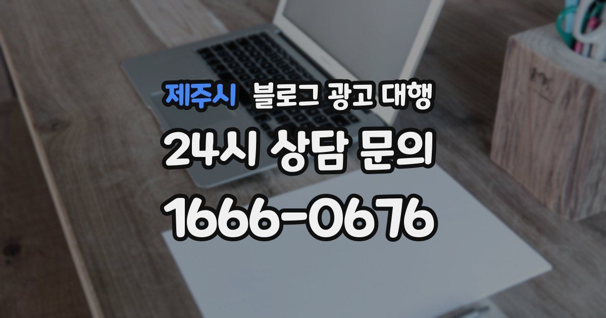 제주시 블로그 광고 대행