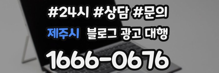제주시 블로그 광고 대행