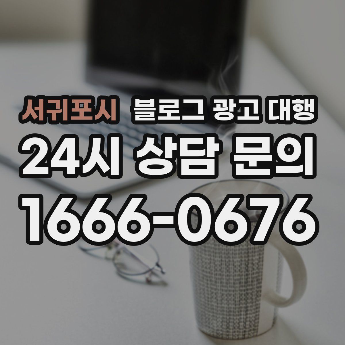 서귀포시 블로그 광고 대행