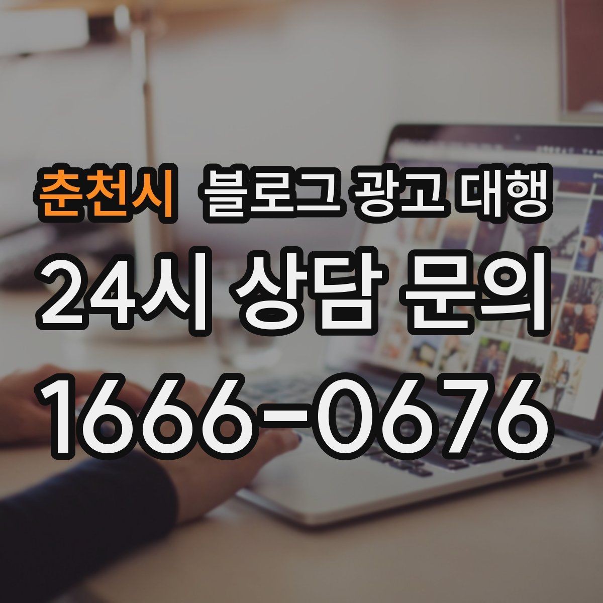 춘천시 블로그 광고 대행 맡길 때 콘텐츠 품질이 중요한 이유