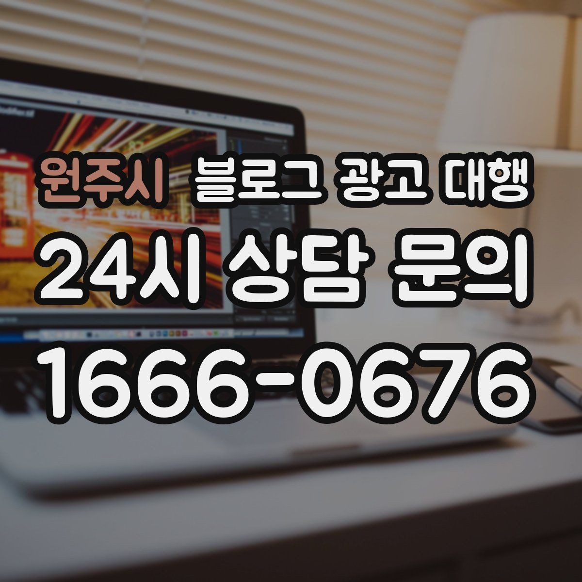 원주시 블로그 광고 대행 업무 범위를 정확히 정하는 방법
