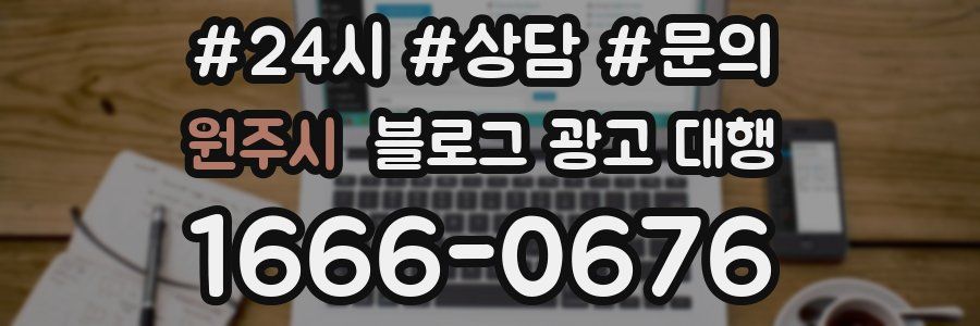 원주시 블로그 광고 대행