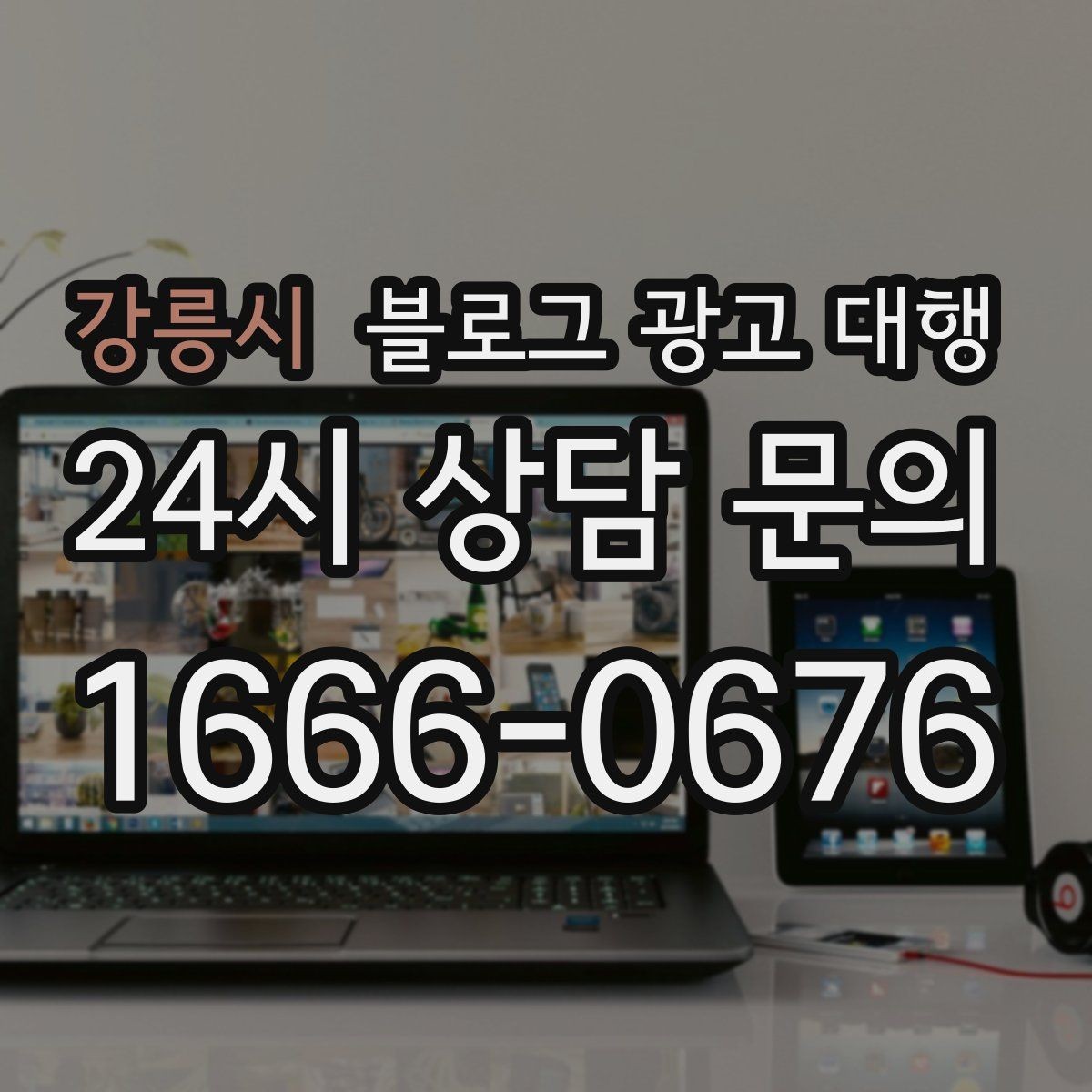 강릉시 블로그 광고 대행 맡길 때 콘텐츠 소재를 준비하는 법