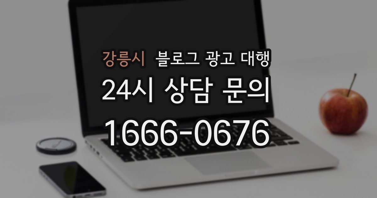 강릉시 블로그 광고 대행