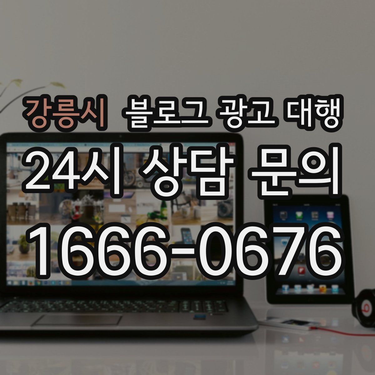 강릉시 블로그 광고 대행
