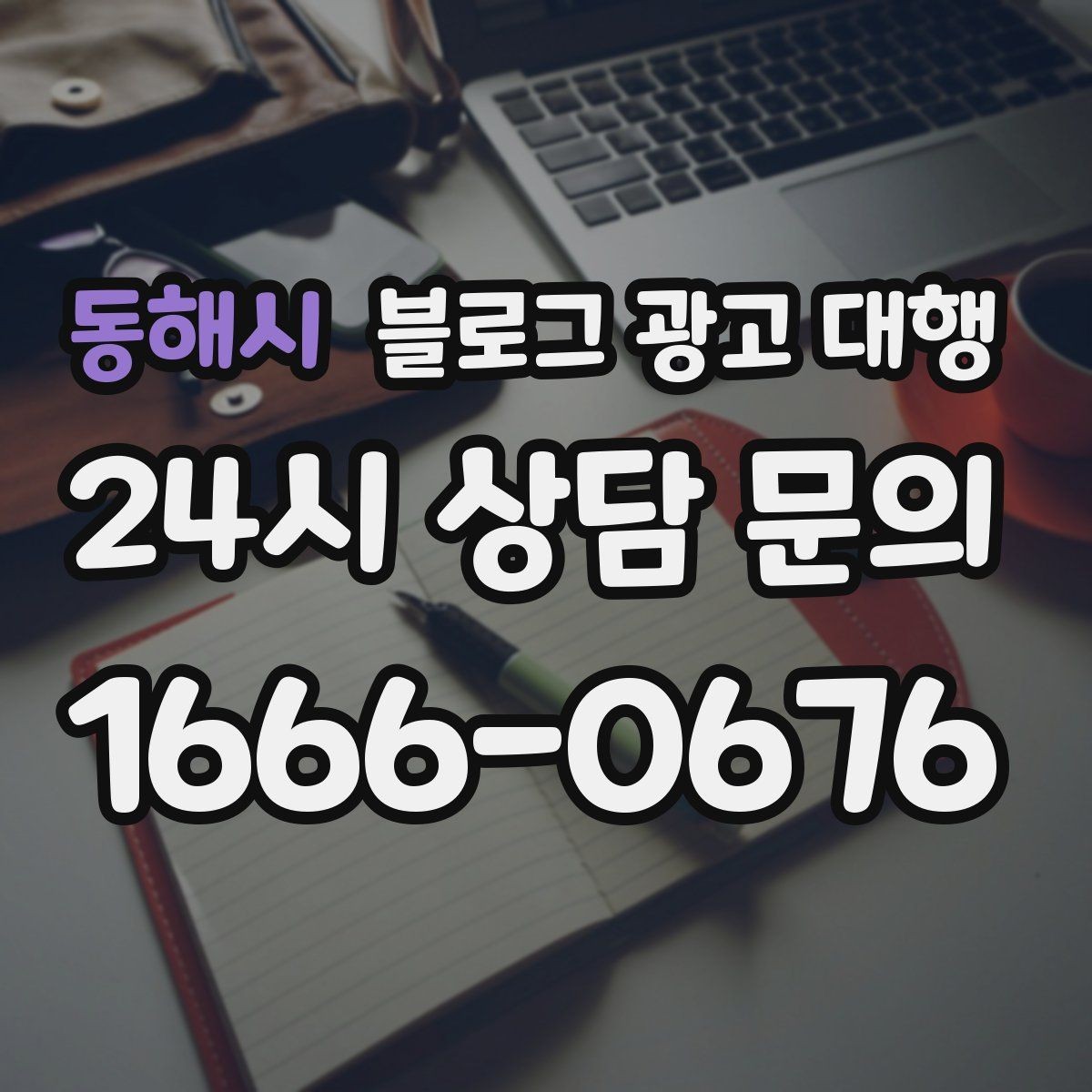 동해시 블로그 광고 대행 진행 중 수정 요청은 어떻게 할까