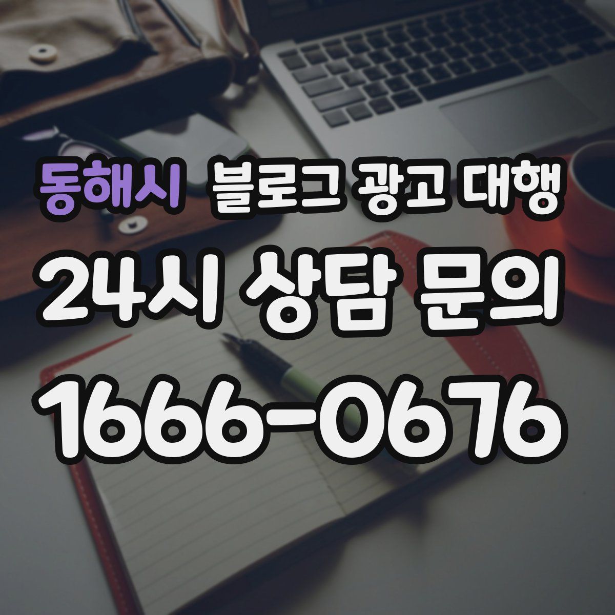 동해시 블로그 광고 대행
