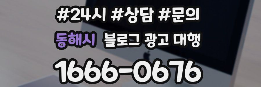 동해시 블로그 광고 대행