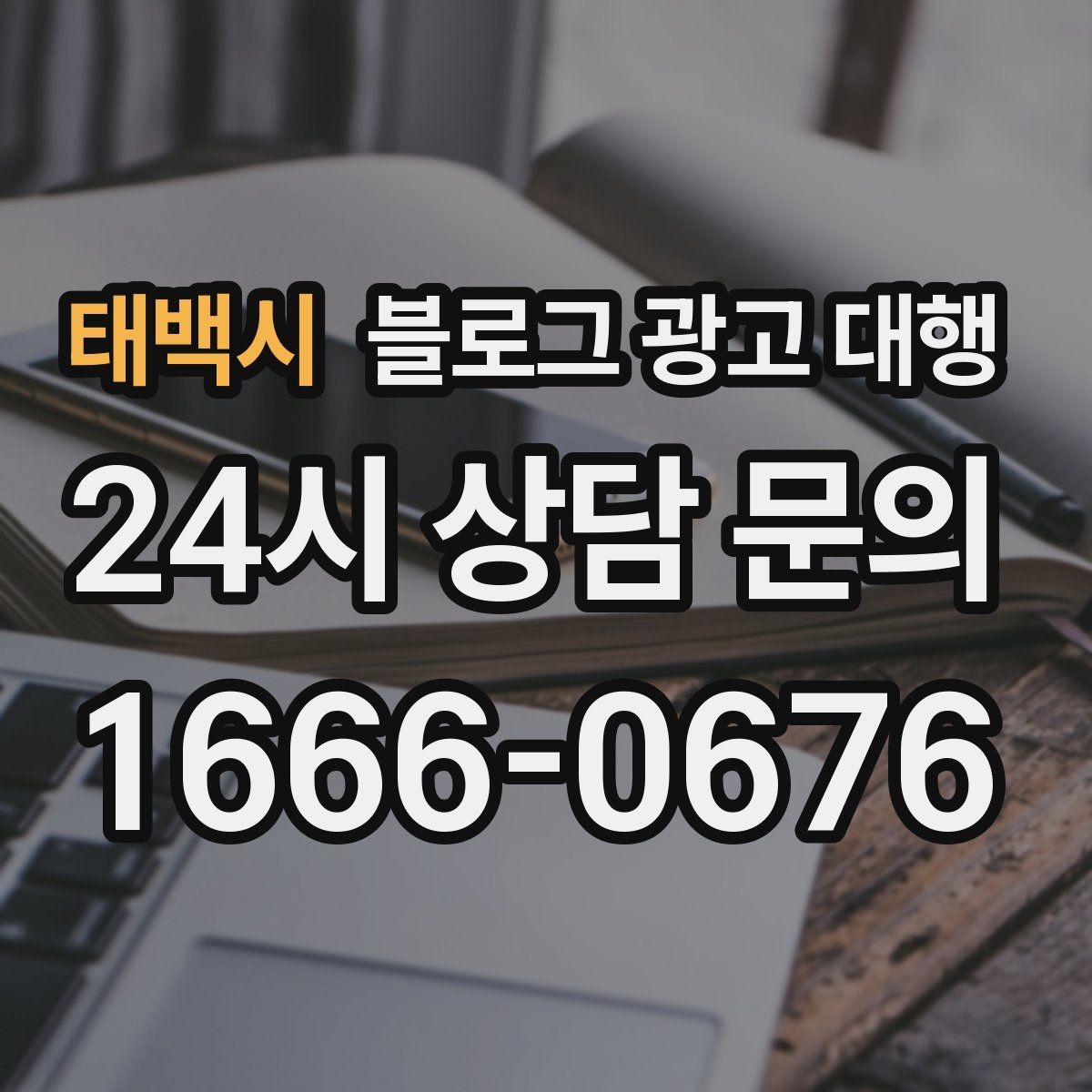 태백시 블로그 광고 대행 시작 전 목표 설정이 중요한 이유
