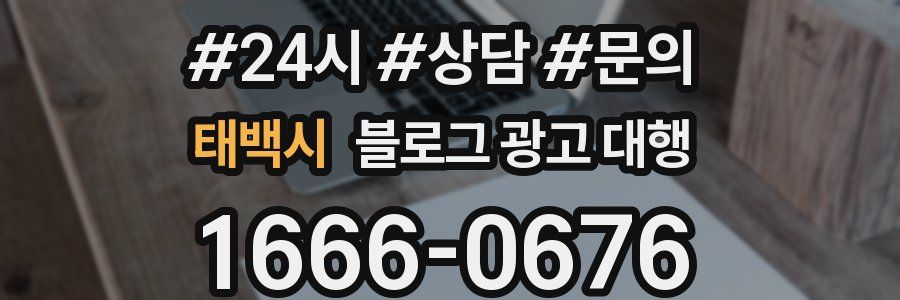 태백시 블로그 광고 대행