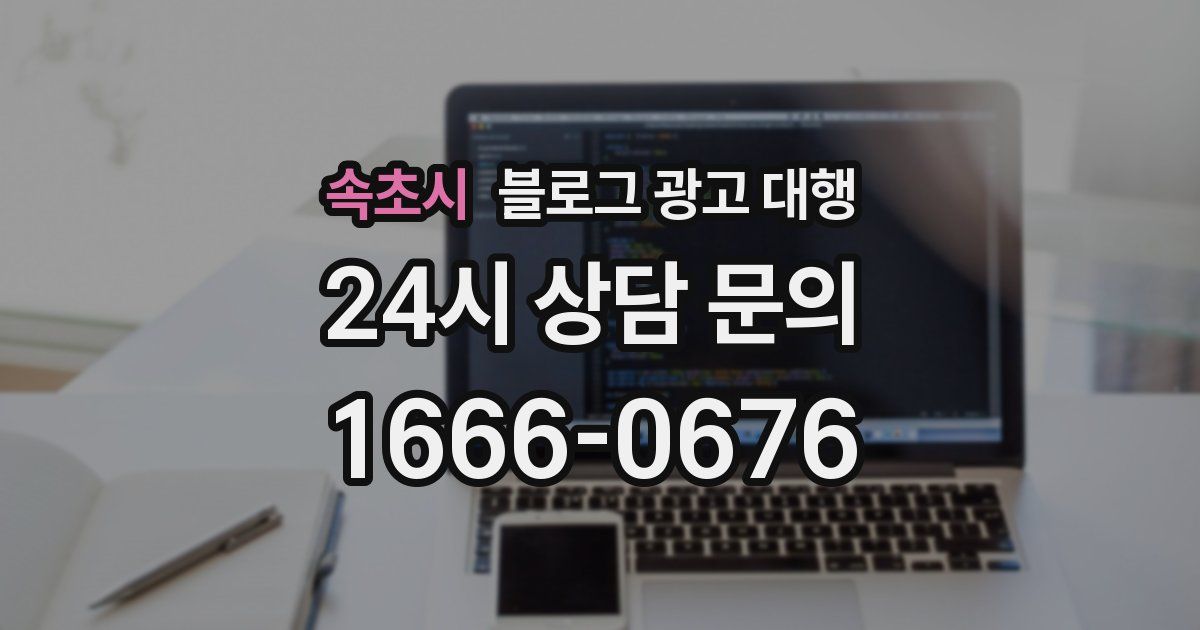 속초시 블로그 광고 대행