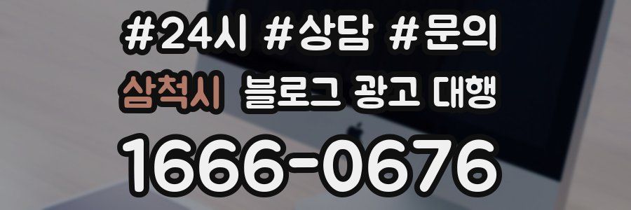삼척시 블로그 광고 대행