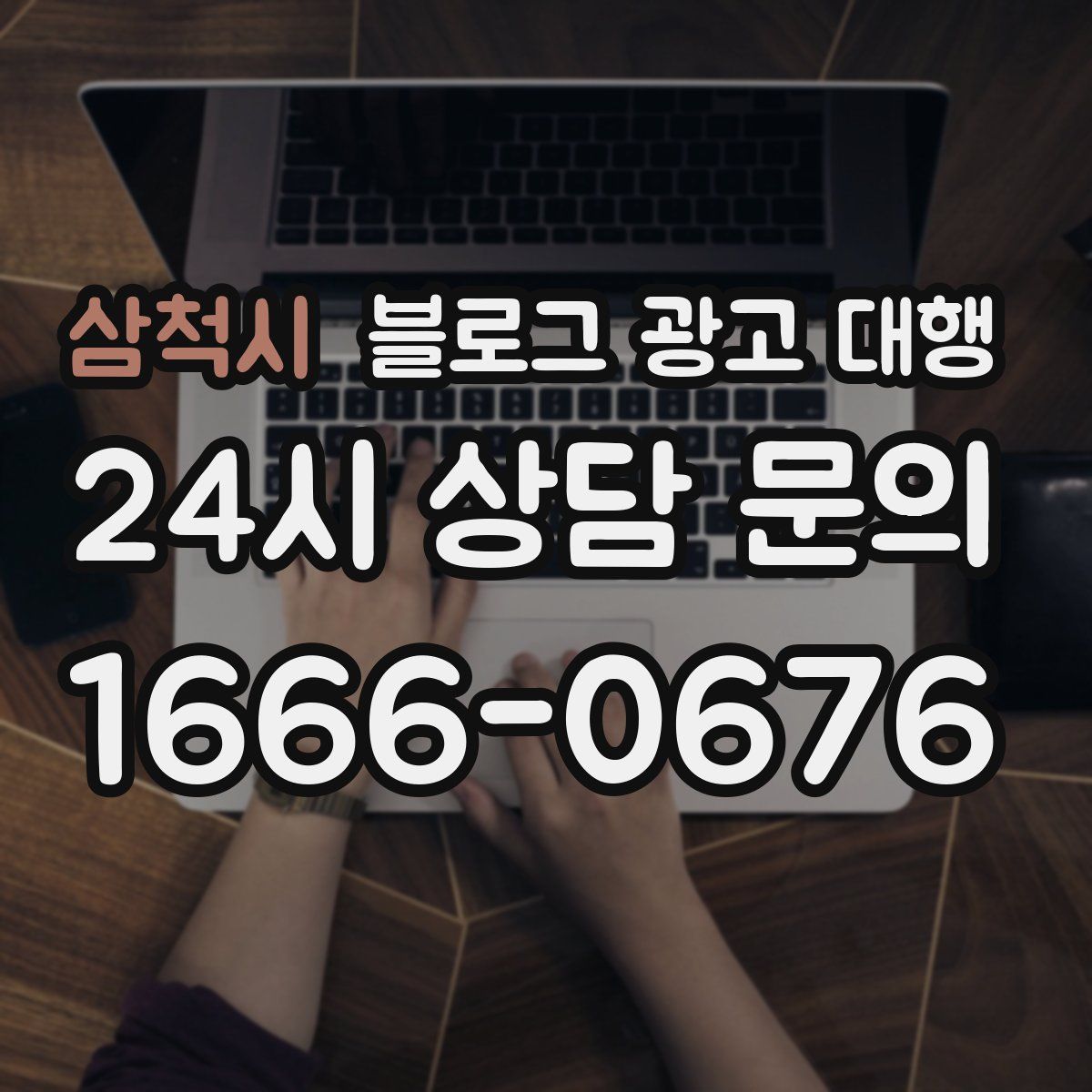 삼척시 블로그 광고 대행