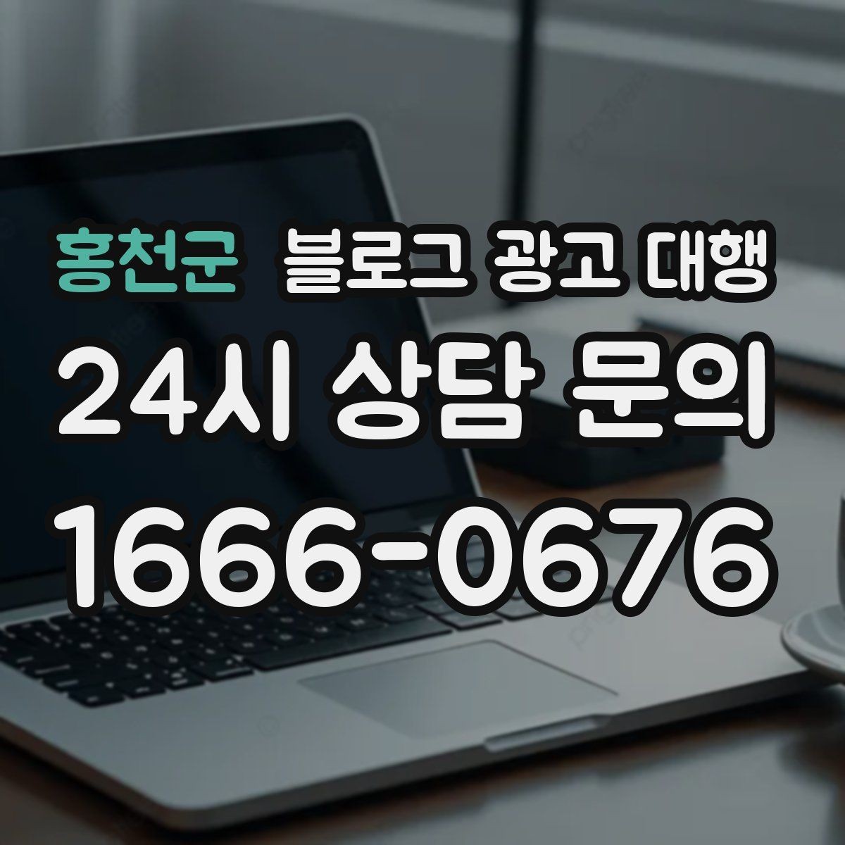 홍천군 블로그 광고 대행 맡길 때 작성 스타일을 맞추는 법