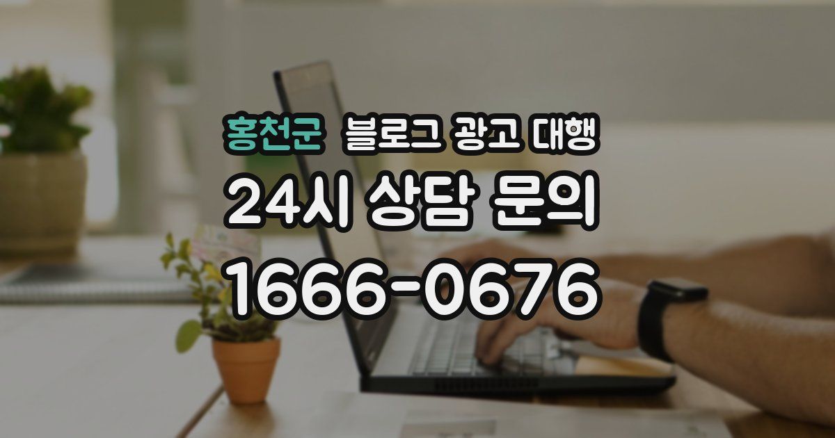 홍천군 블로그 광고 대행