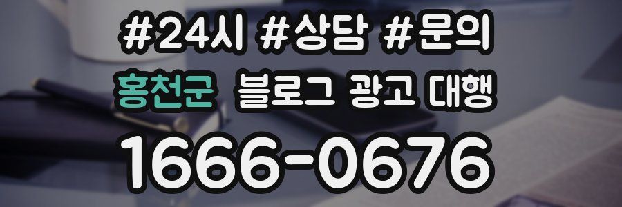 홍천군 블로그 광고 대행