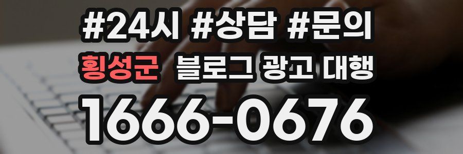 횡성군 블로그 광고 대행