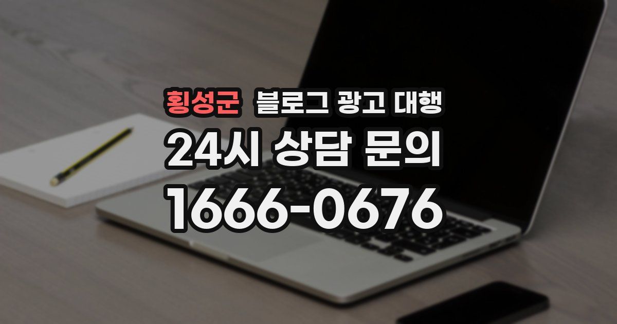 횡성군 블로그 광고 대행
