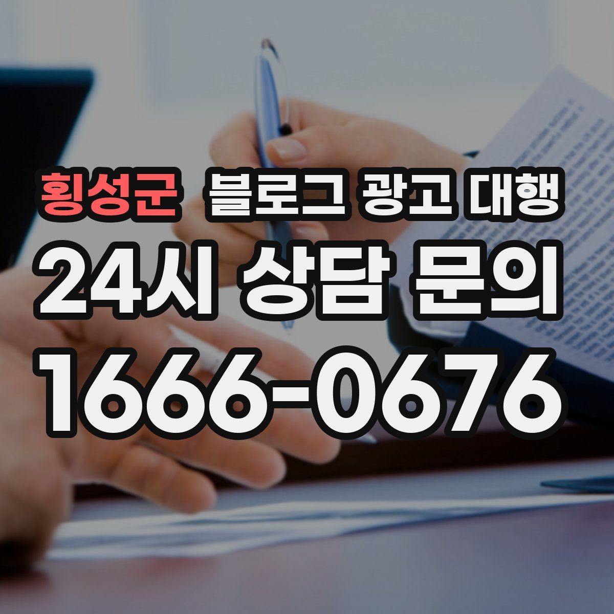 횡성군 블로그 광고 대행