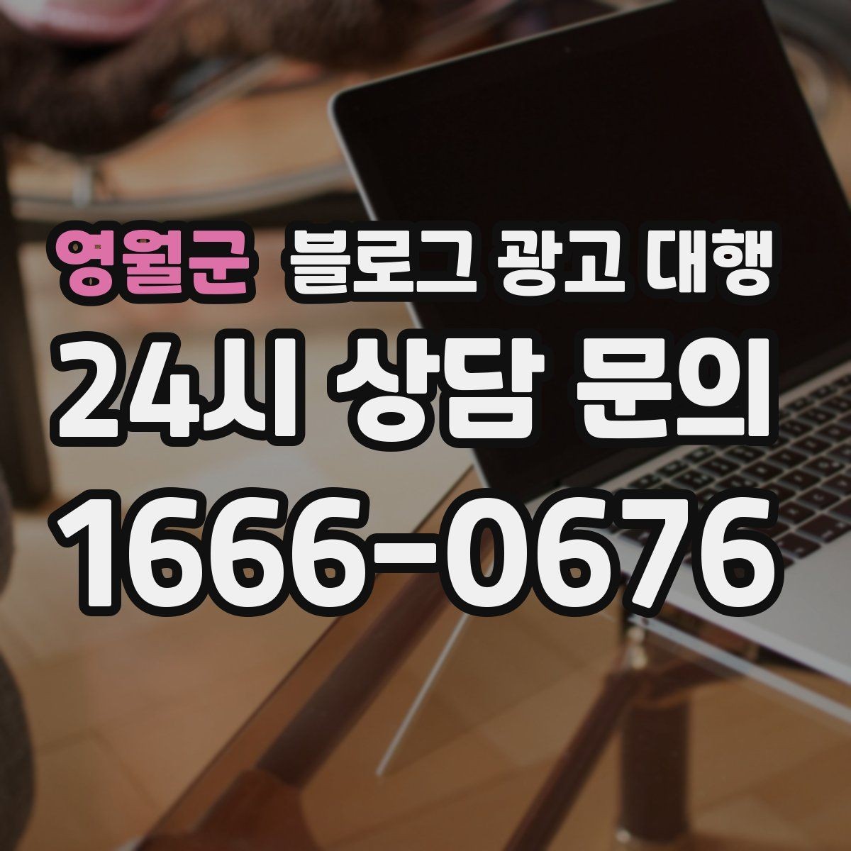 영월군 블로그 광고 대행 초기 세팅에서 중요한 항목