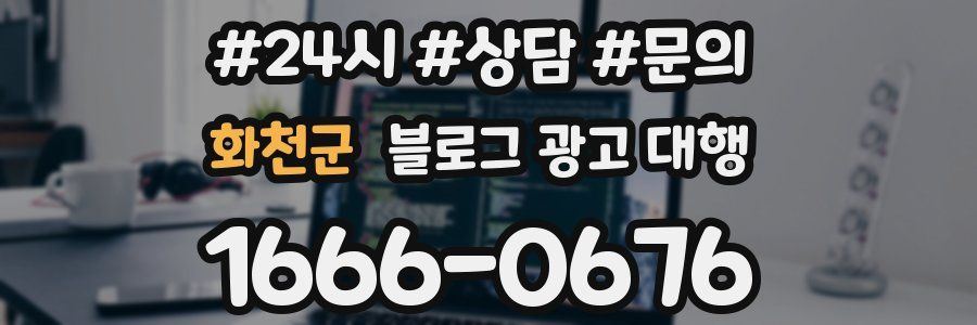 화천군 블로그 광고 대행