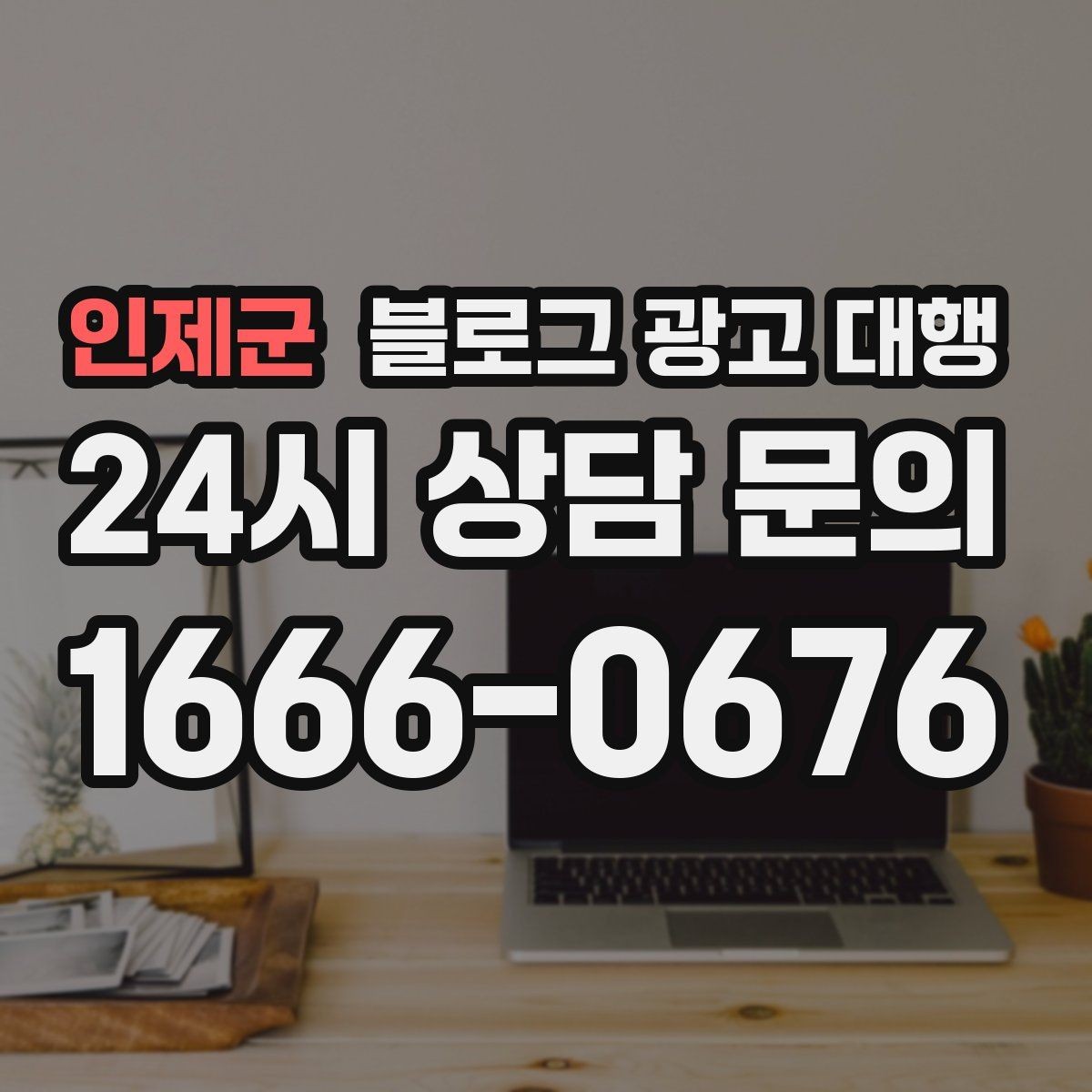 인제군 블로그 광고 대행 맡길 때 콘텐츠 소재를 준비하는 법