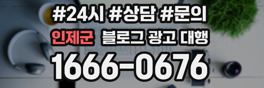 인제군 블로그 광고 대행