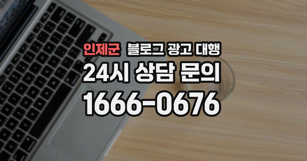 인제군 블로그 광고 대행