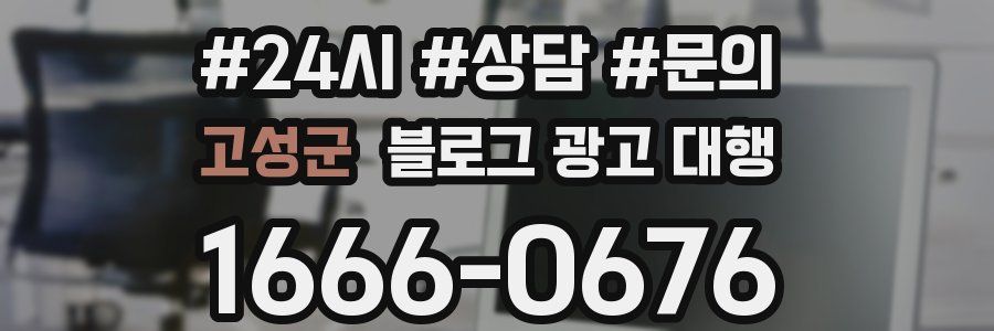 고성군 블로그 광고 대행