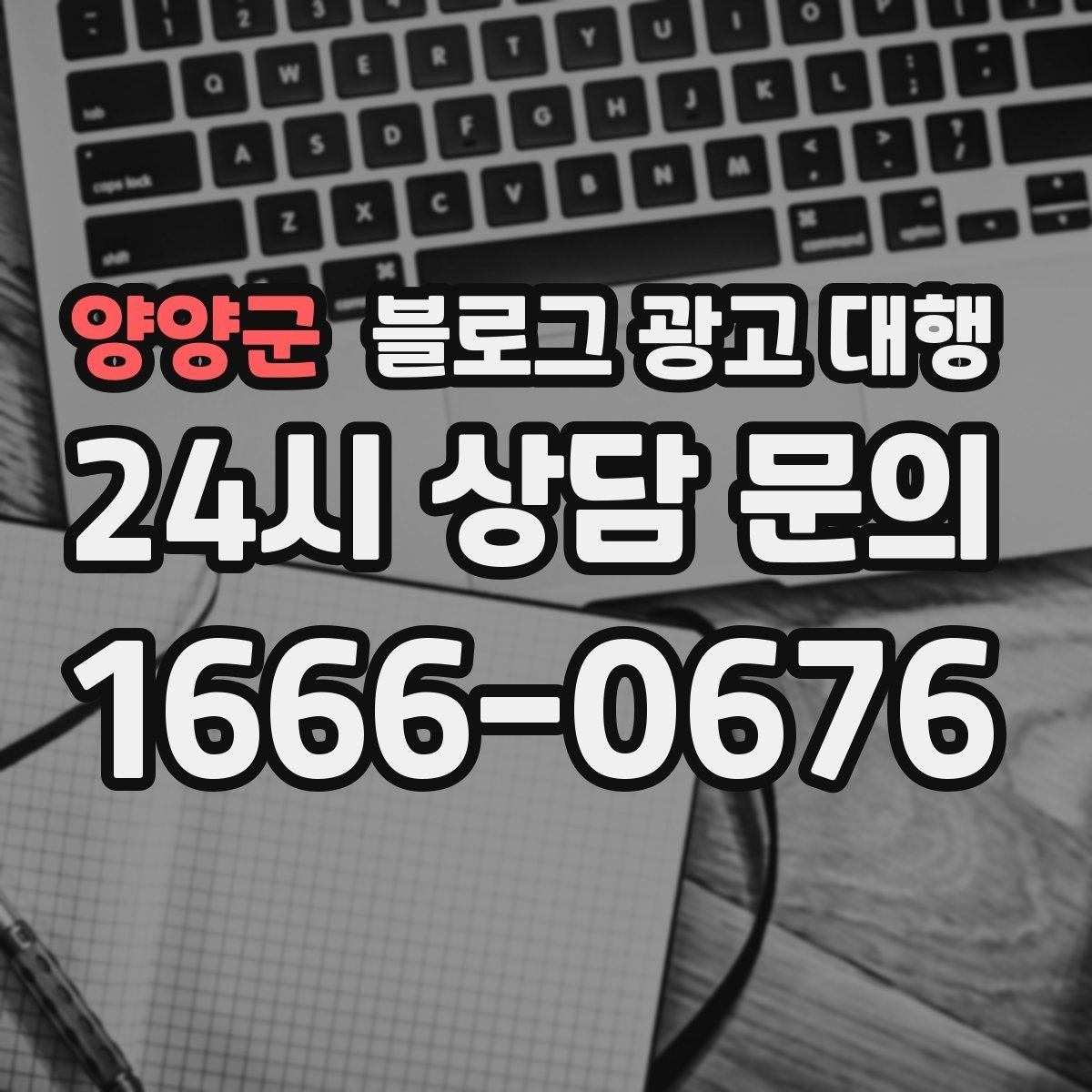 양양군 블로그 광고 대행 계약 전 반드시 확인할 사항