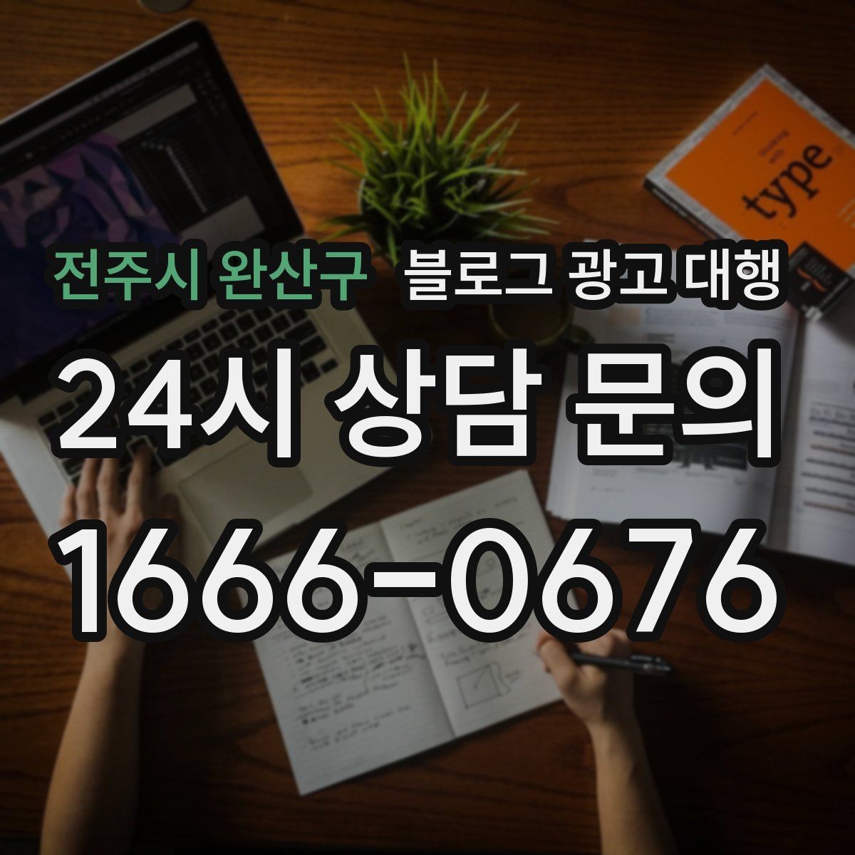 전주시 완산구 블로그 광고 대행 맡길 때 예산보다 중요한 것