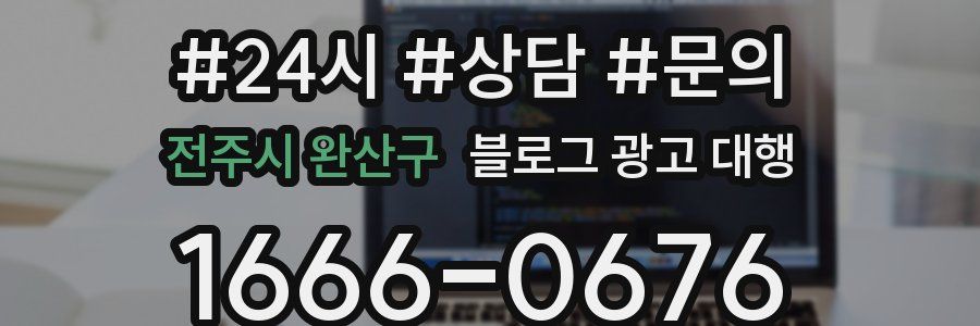 전주시 완산구 블로그 광고 대행