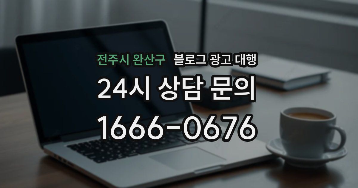 전주시 완산구 블로그 광고 대행