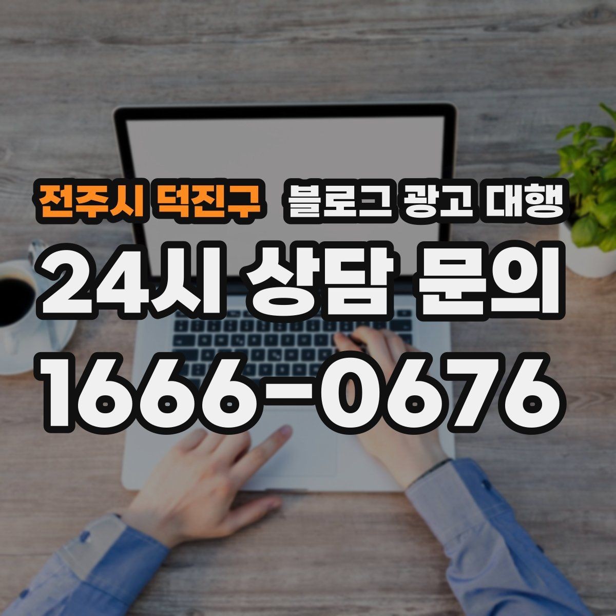 전주시 덕진구 블로그 광고 대행 시작 전에 정리해두면 좋은 자료