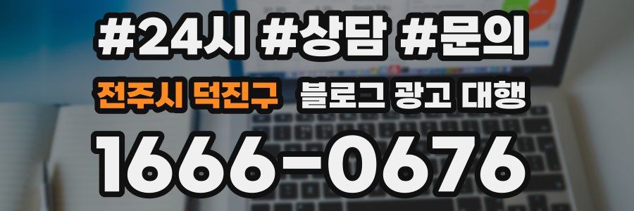 전주시 덕진구 블로그 광고 대행