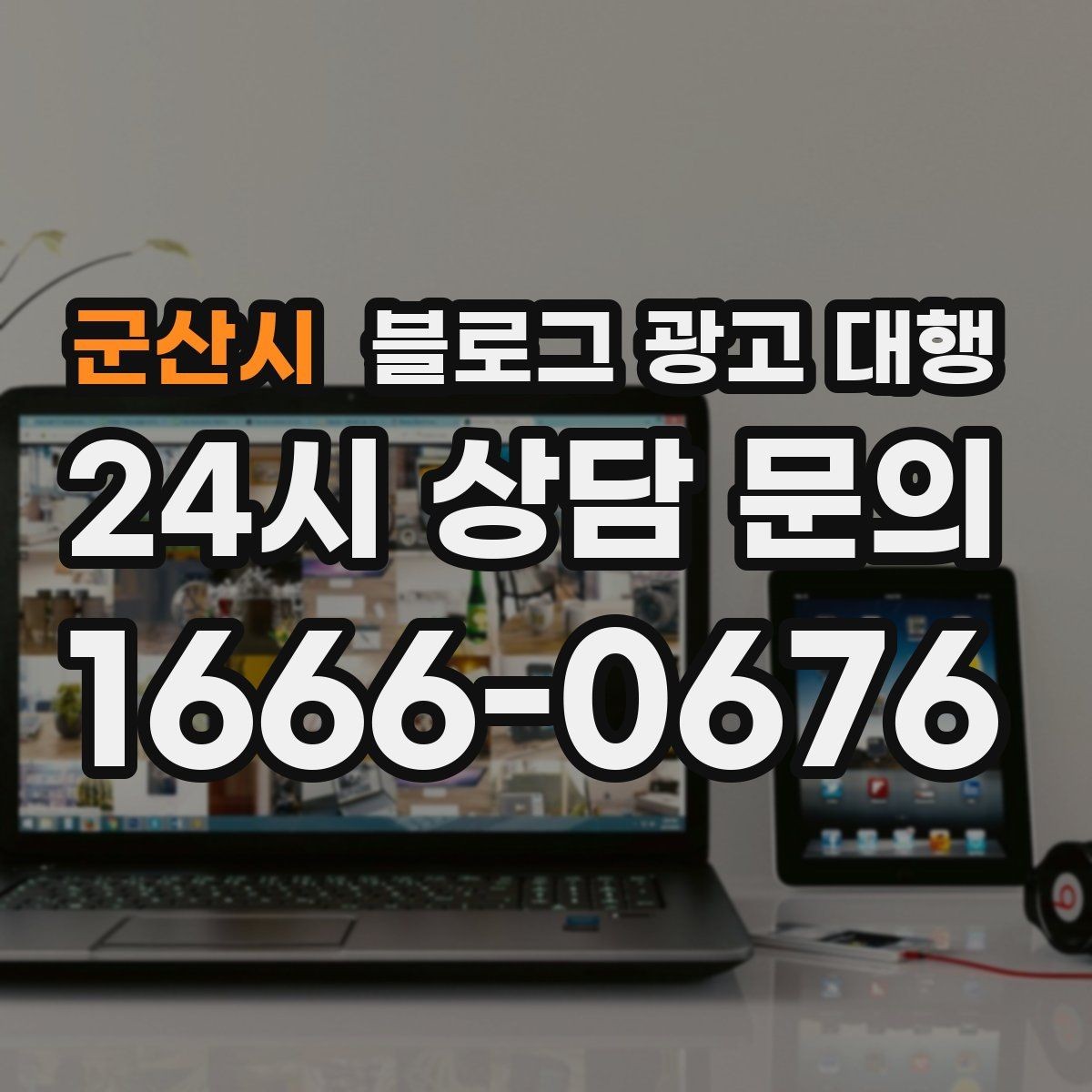 군산시 블로그 광고 대행 맡길 때 계약서에서 볼 항목