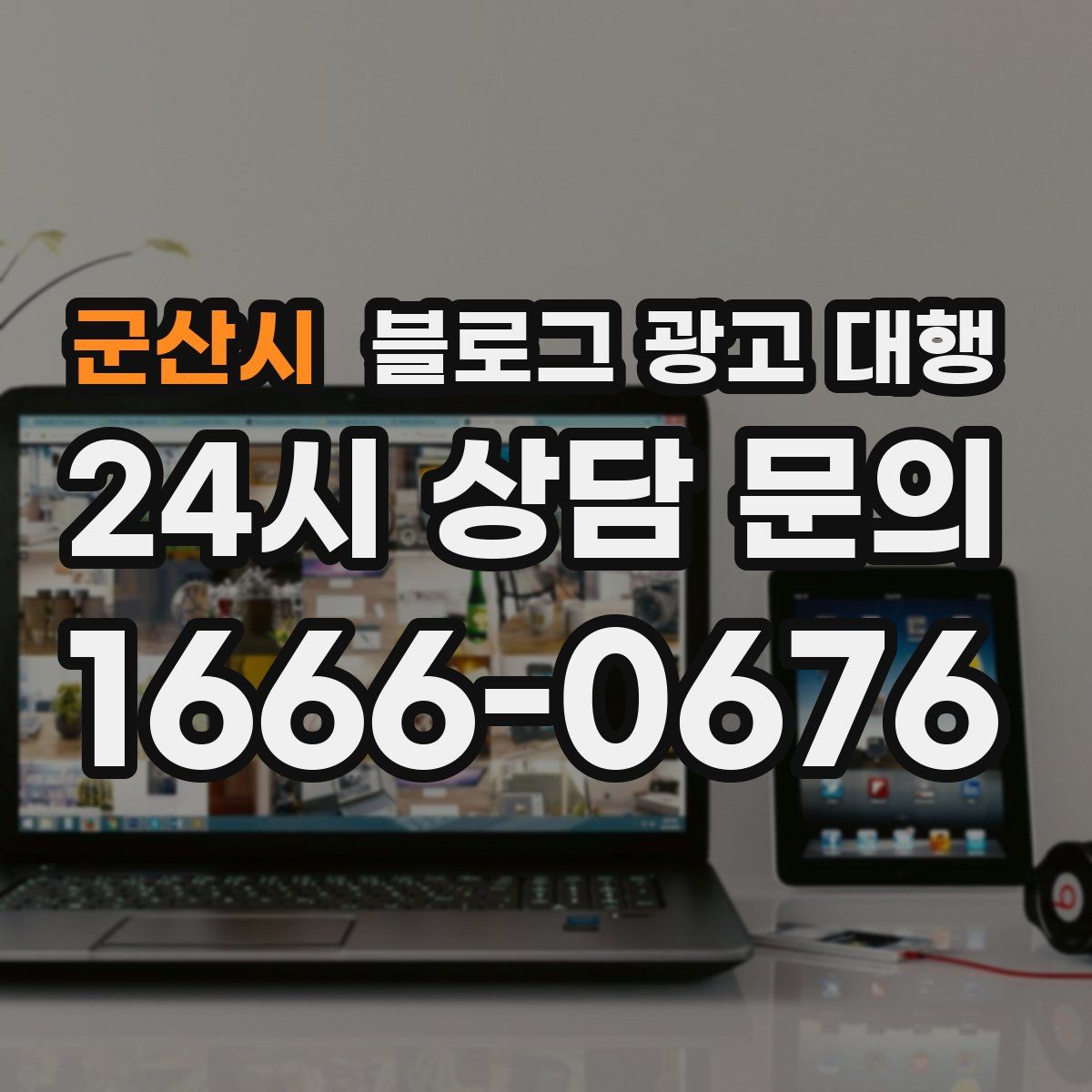 군산시 블로그 광고 대행